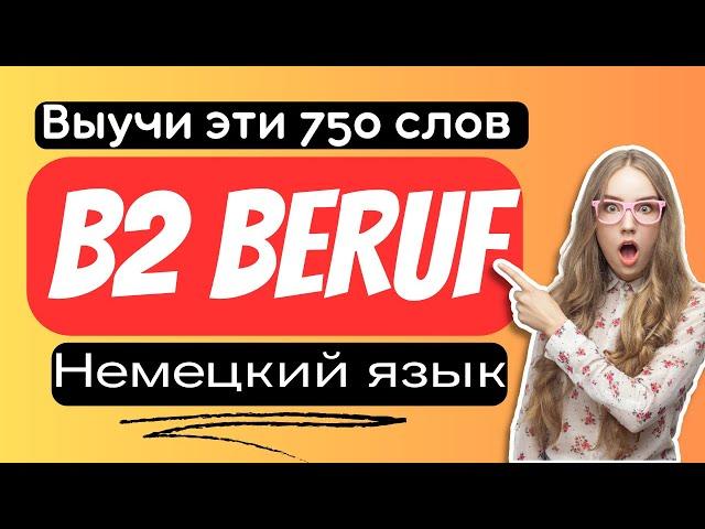 750 слов на немецком. Уровень B2 Beruf с переводом на русский язык. Deutsch B2 Beruf.