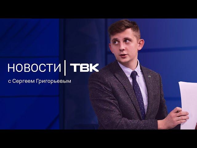 Новости ТВК 2 декабря 2024: новые законы, версия отравления в Красной сопке и причина НМУ