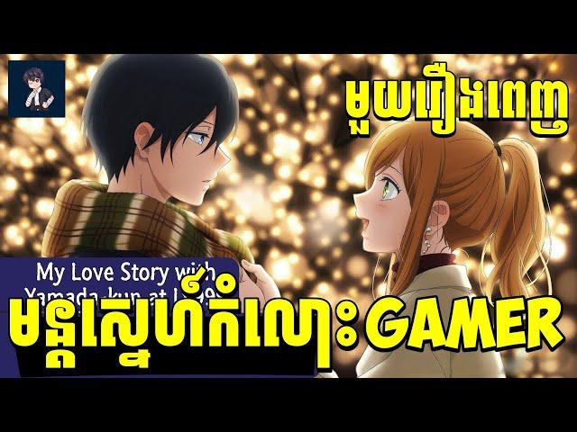 មន្តស្នេហ៍កំលោះGamer | មួយ​រឿងពេញ