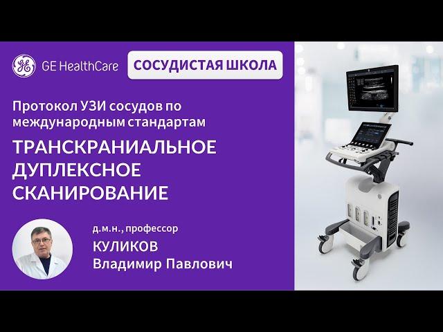 Сосудистая школа GE Healthcare. Транскраниальное дуплексное сканирование. Сессия №1