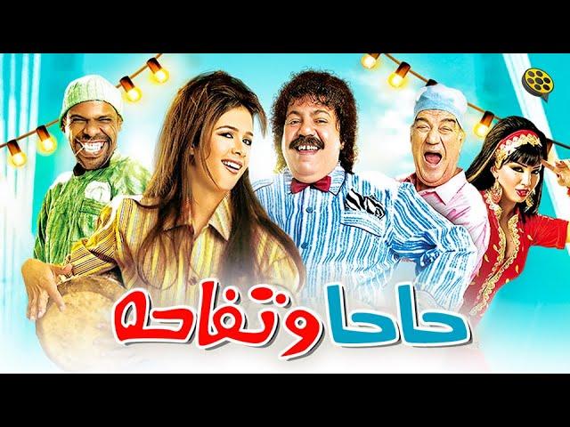 فيلم حاحا وتفاحة | بطولة ياسمين عبد العزيز و طلعت زكريا