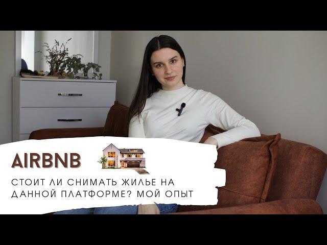 Airbnb стоит ли там снимать жильё | Неоднозначный опыт в Турции