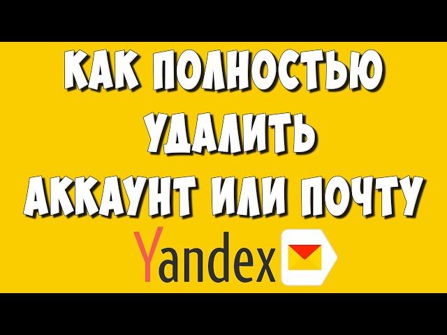 Как Удалить Почту или Аккаунт Яндекса