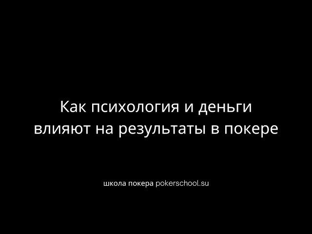 Как психология и деньги влияют на игру в покер? pokerschool.su