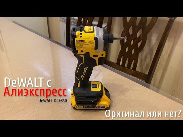 DeWalt DCF850 с Алиэкспресс | Оригинал или нет?