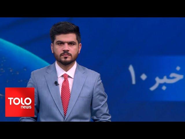 TOLOnews -10 pm News - 08 June 2024 | طلوع‌نیوز- خبر ساعت ده - ۱۹ جوزا ۱۴۰۳