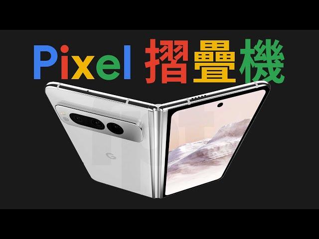 搶先 iPhone！Google Pixel 摺疊機