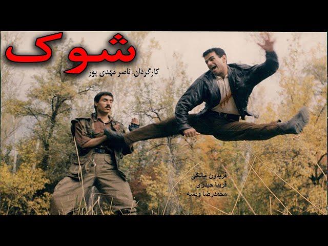 Film Kamele Shock |  نسخه کامل فیلم رزمی شوک