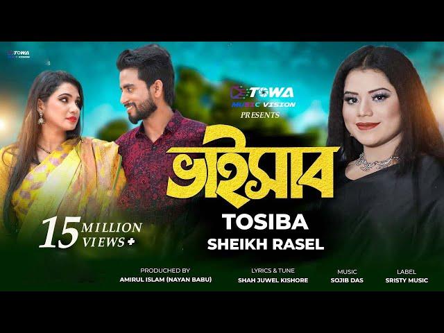 Bhaisab | ভাইসাব | Tosiba Begum | Sheikh Rasel | Bangla New Song 2024 | Towa Music Vision