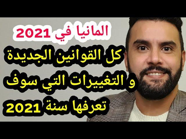 تغييرات جديدة سنة 2021