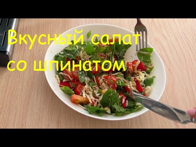 ЛЕГКИЙ ПОЛЕЗНЫЙ САЛАТИК СО ШПИНАТОМ И ОВОЩАМИ