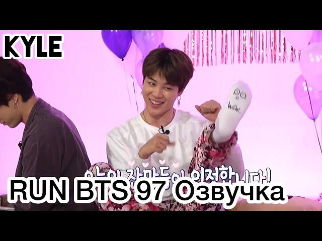 [Озвучка by Kyle] RUN BTS - 97 Эпизод "Пижамная вечеринка" 1 часть  24.03.2020г