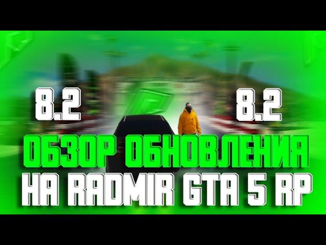 ОБЗОР ОБНОВЛЕНИЯ 8.2 НА RADMIR RP GTA 5! ОБНОВА РАДМИР РП ГТА 5!