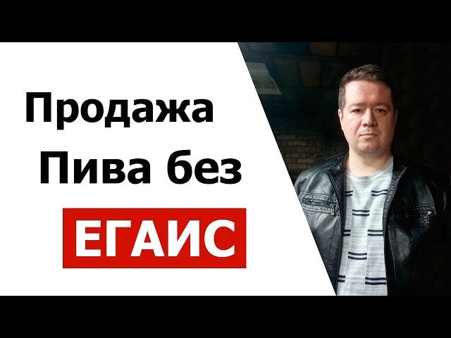 Продажа пива без ЕГАИС