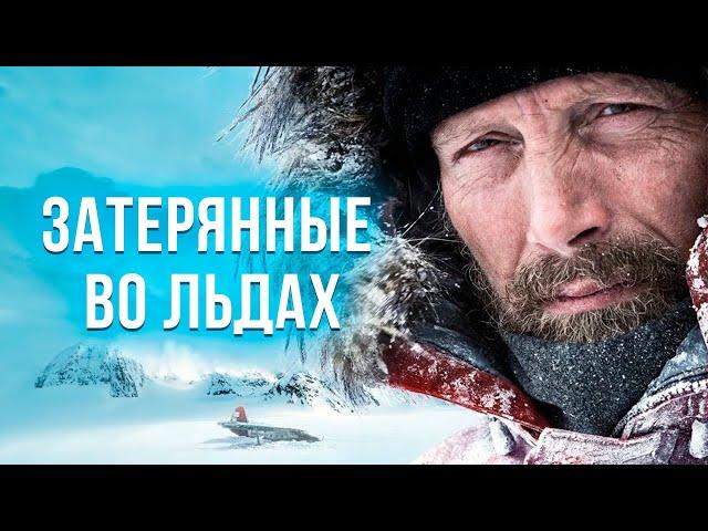 ВЫЖИТЬ ЛЮБОЙ ЦЕНОЙ: ПИЛОТ И ШТОРМ В АРКТИКЕ! Затерянные во льдах. Тяжелая зарубежная драма.