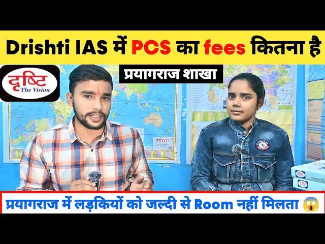 Drishti IAS में PCS का Fees कितना है  | Drishti IAS Prayagraj Fees  | Drishti Ias Prayagraj Review