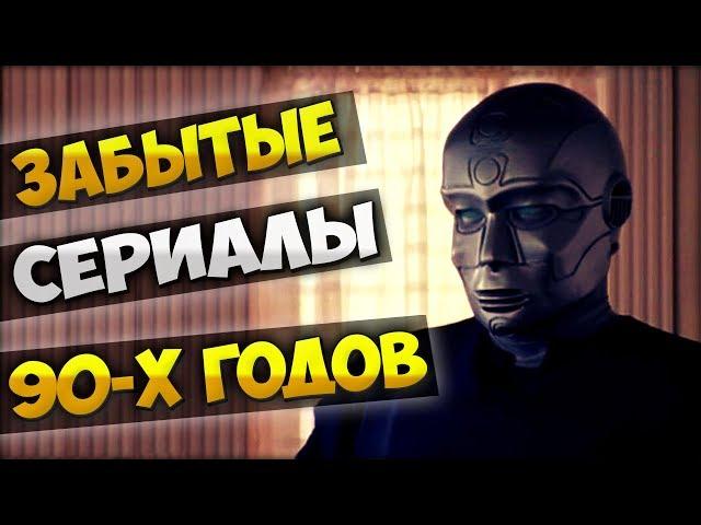 ЗАБЫТЫЕ СЕРИАЛЫ 90-Х ГОДОВ [МИСТИКА ФАНТАСТИКА]