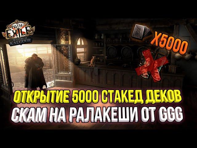 ОТКРЫТИЕ 5000 СТАКЕД ДЕКОВ И СКАМ ОТ GGG НА 30 ДИВАНОВ