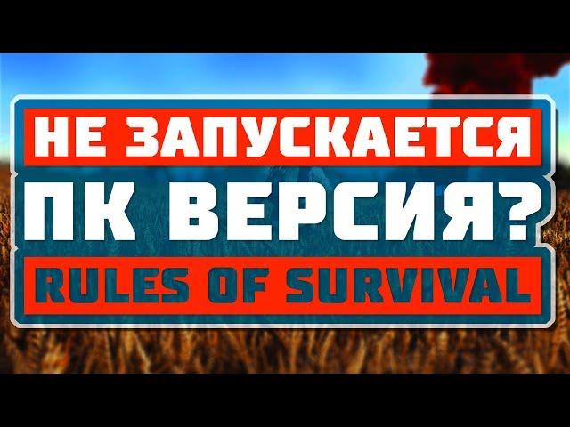 НЕ ЗАПУСКАЕТСЯ ПК ВЕРСИЯ RULES OF SURVIVAL? РЕШЕНИЕ ТУТ!!!!