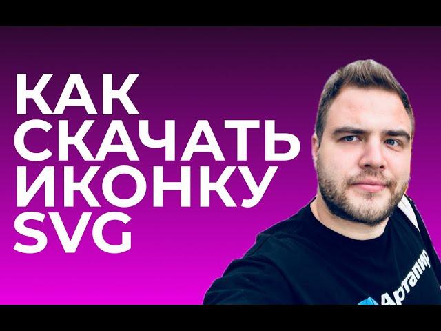 Как сохранить иконку SVG бесплатно с любого сайта