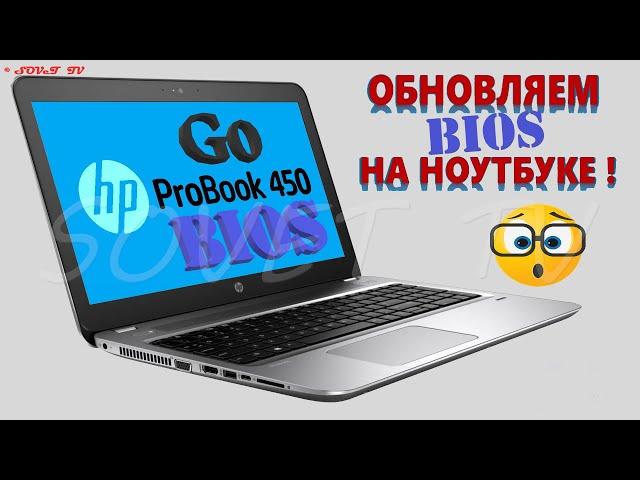  Hp ProBook 450 G0 обновление ( прошивка ) bios