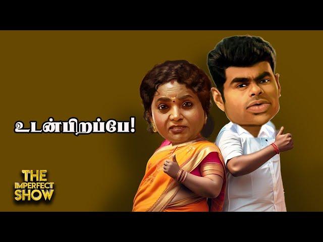 Annamalai & Tamilisai-யின் புது சபதமும், சீமானை கலாய்த்த TVK அறிக்கையும் Imperfect Show