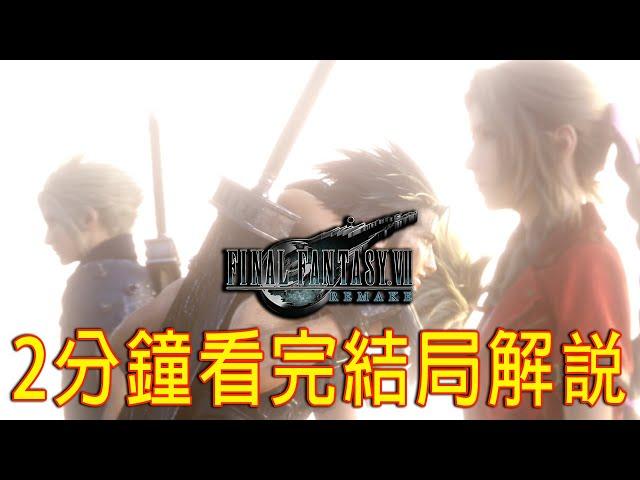 Final Fantasy 7 Remake Ending Explained in 2 minutes《最終幻想7》2分鈡結局解説