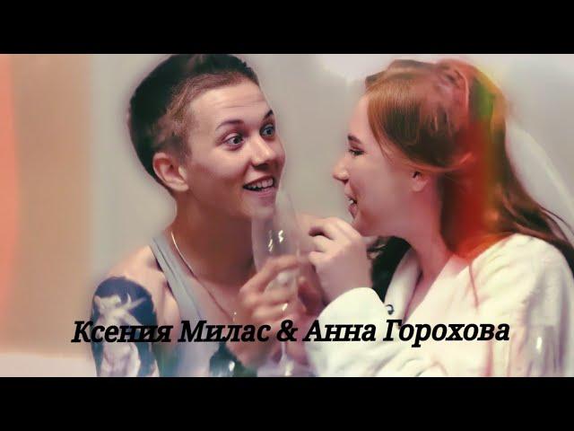 Анна Горохова & Ксения Милас |Пацанки| – Ты знаешь, что мы тонем