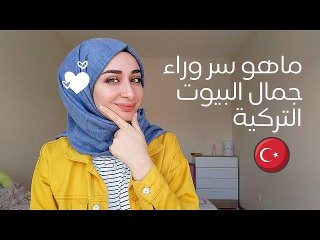 جزائرية في تركيا| ماهو السر وراء البيوت التركية الرائعة التي نراها على الانترنت من ربات بيوت اتراك