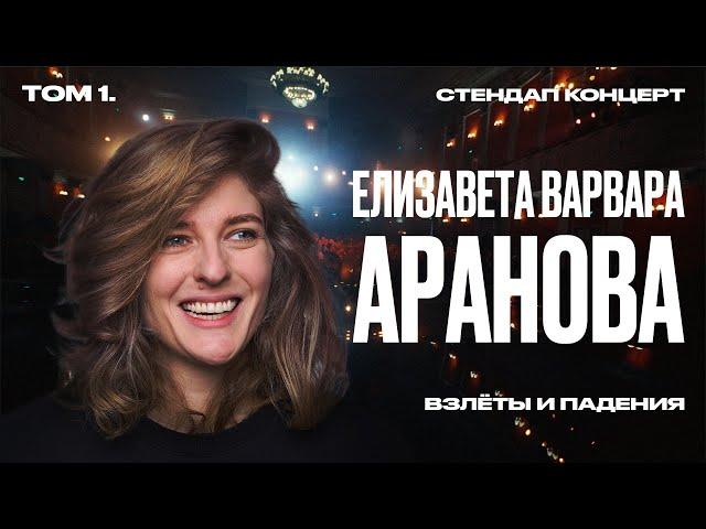 Стендап концерт 2024 | Аранова Елизавета Варвара «Взлеты и падения»