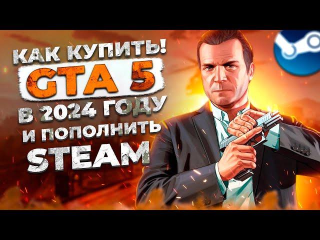 КАК купить GTA 5 в STEAM(СТИМ) в 2024 году - КАК СКАЧАТЬ ГТА 5 и ПОПОЛНИТЬ кошелёк STEAM