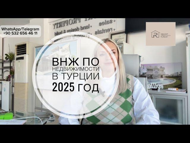 ВНЖ по недвижимости в Турции теперь гарантировано , 2025 год