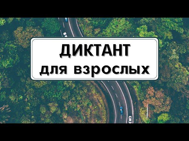 Диктант для взрослых с проверкой