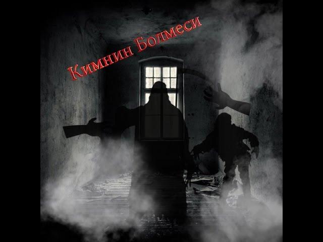 Қорқынышты әңгімелер: кімнің бөлмесі