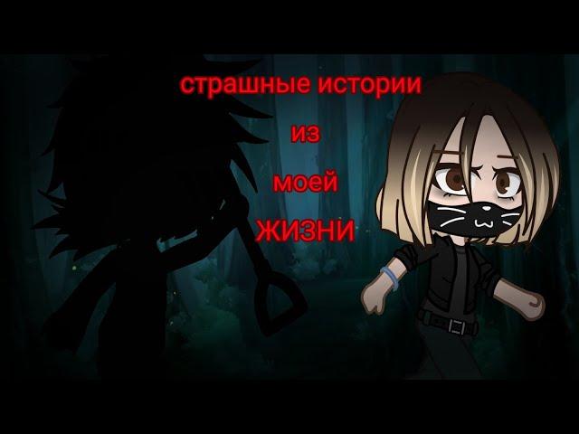 "Треш из жизни" или же "страшные истории из моей жизни" [Gacha club] (на русском)