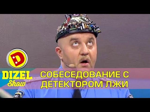 Правда или ложь - бывший милиционер на детекторе лжи или как не врать | Дизель шоу выпуск 2017