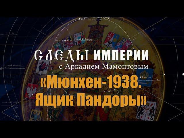 «Мюнхен-1938. Ящик Пандоры». Следы Империи @amamontov