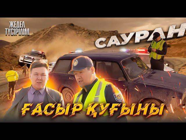 Жедел түсірілім | 93 | Ғасыр қуғыны