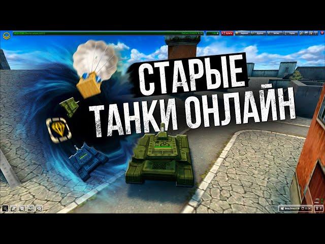 Старые Танки Онлайн это ПРОПАСТЬ где ЗАСТРЯЛИ игроки