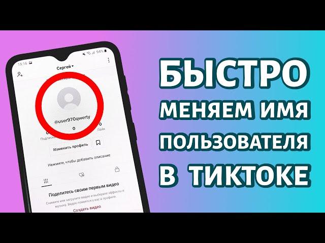 Как поменять имя или имя пользователя в Тик Токе?