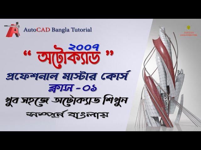 AutoCAD Tutorial-Professional AutoCAD training in Bangla-Most informative tutorial(Class-1)jahid360