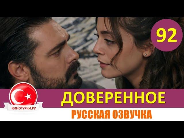 Доверенное 92 серия на русском языке [Фрагмент №1]