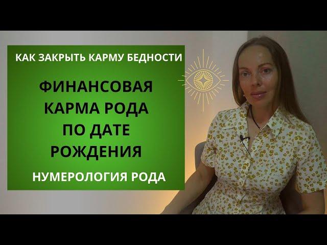 Финансовая карма по дате рождения и как ее улучшить. Карма бедности - не приговор