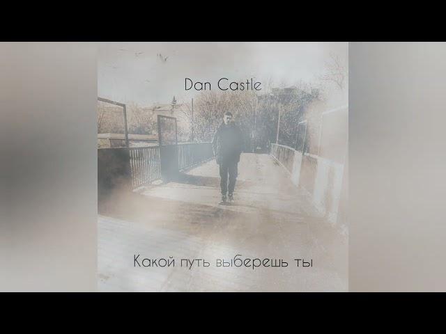 Dan Castle - Какой путь выберешь ты