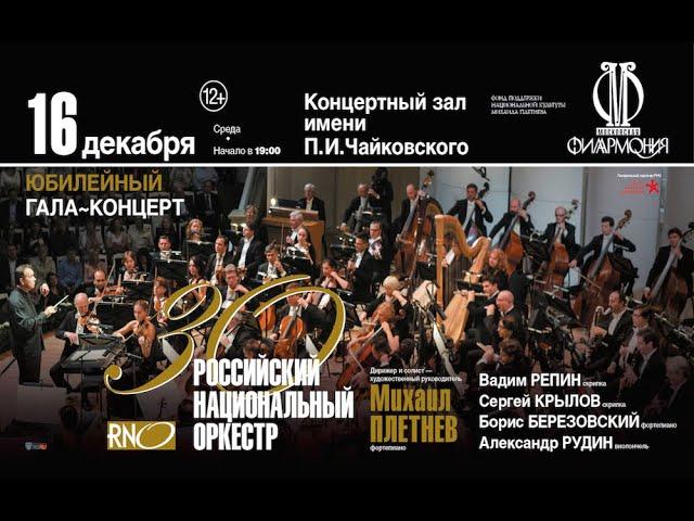 LIVE: Российскому национальному оркестру — 30 лет! || Russian National Orchestra