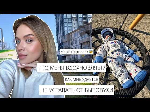 ЧТО МЕНЯ ВДОХНОВЛЯЕТ ️| ГОТОВКА  БЕЗ ЗАМОРОЧЕК ДЛЯ СЕБЯ И РЕБЕНКА | КАК КАЙФОВАТЬ ОТ БЫТОВУХИ 