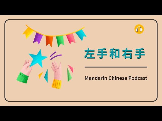 HSK 2/3 | 左手和右手 | Mandarin Chinese Podcast | Beginner Chinese Listening Practice