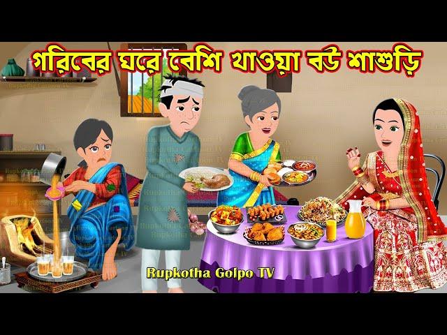 গরিবের ঘরে বেশি খাওয়া বউ শাশুড়ি Goriber Ghore Beshi Khaoa Bou Shasuri | Cartoon Rupkotha Cartoon TV