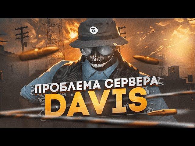 ГЛОБАЛЬНАЯ ПРОБЛЕМА СЕРВЕРА DAVIS НА ГТА 5 РП | GTA 5 RP DAVIS HAWICK