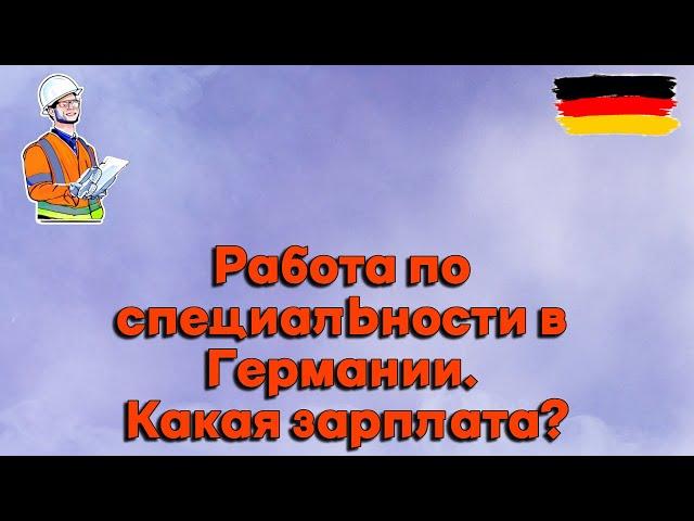 Работа по специальности в Германии I Мой опыт + Зарплата